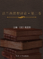 法兰西思想评论（第二卷