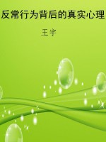 反常行为背后的真实心