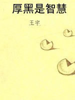 厚黑是智慧