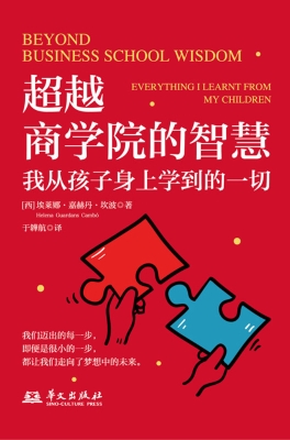 超越商学院的智慧：我从