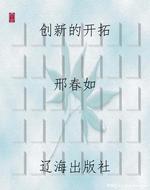 创新的开拓