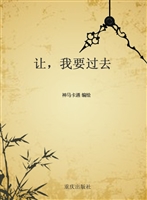 让，我要过去
