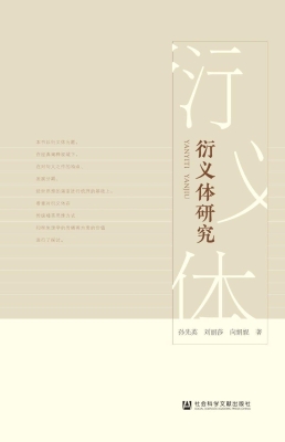 衍义体研究