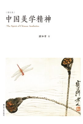 中国美学精神（修订本）
