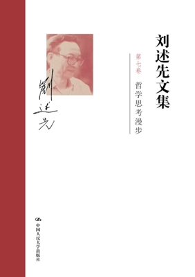刘述先文集（第七卷）——