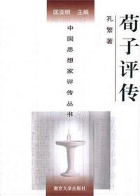 荀子评传