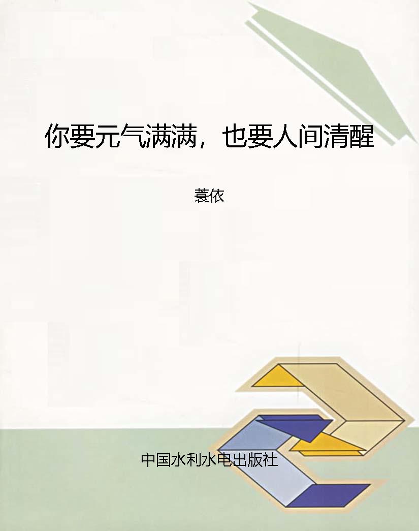 你要元气满满，也要人间