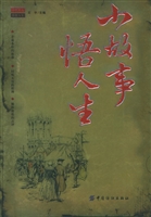 小故事悟人生