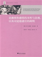 论激情和感情的本性与