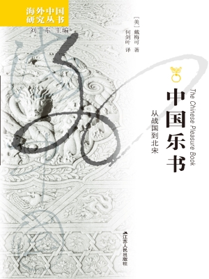 中国乐书：从战国到北宋