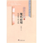 儒家文化的现代应用