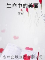 生命中的美丽