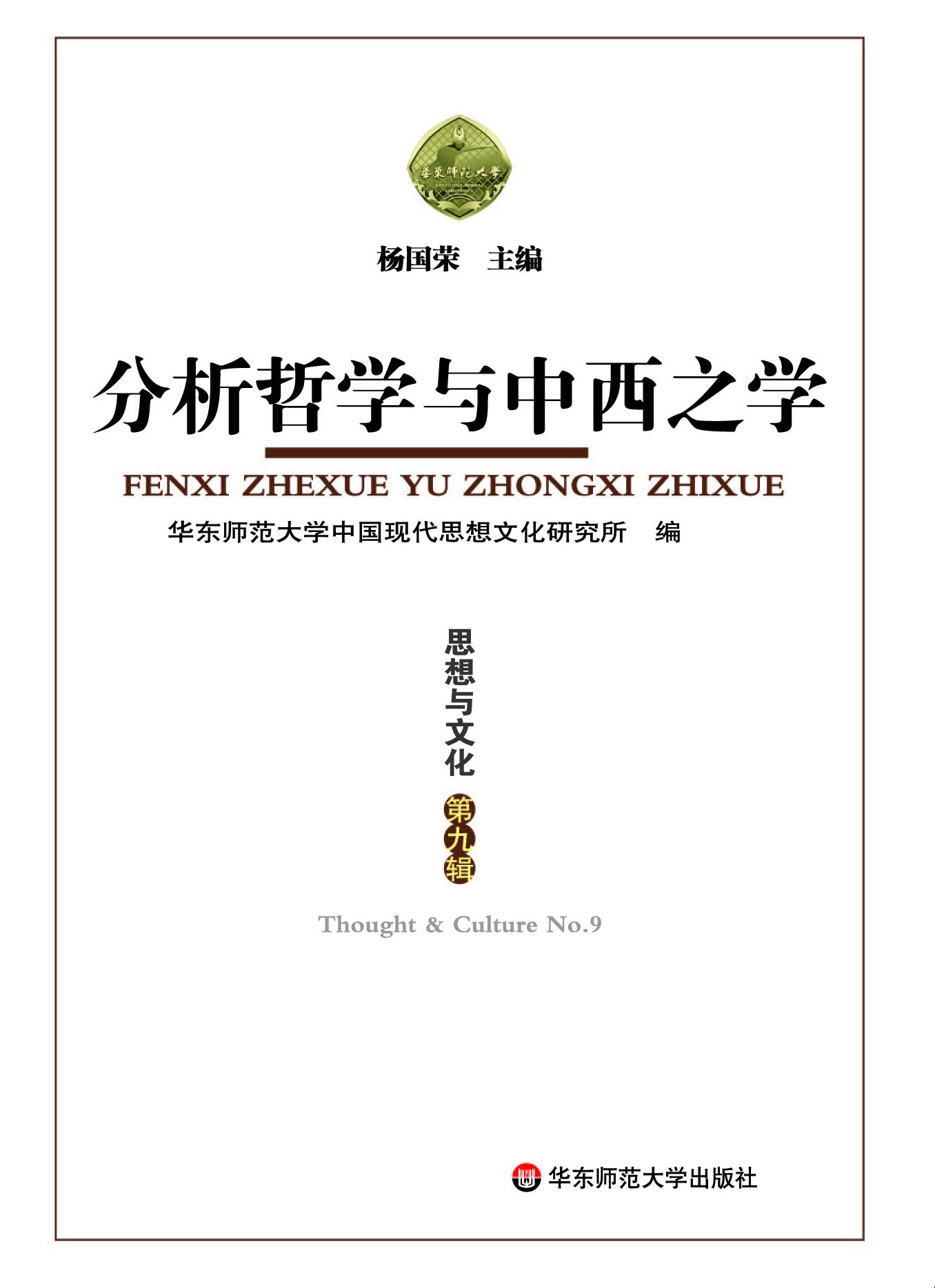 思想与文化（第九辑）——