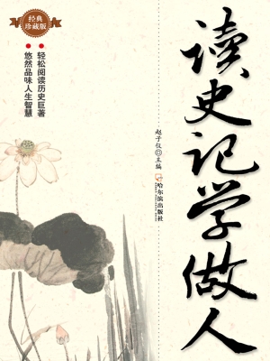 读史记学做人（经典珍藏