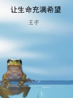 让生命充满希望
