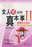 女人凭10种真本事获得