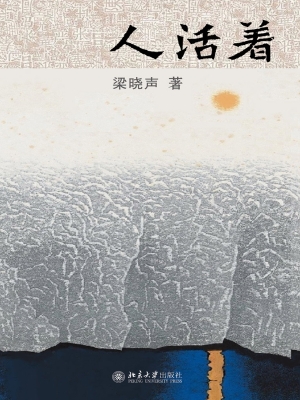 人活着