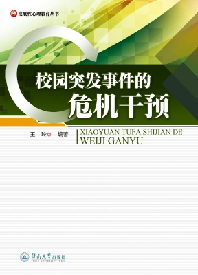 校园突发事件的危机干