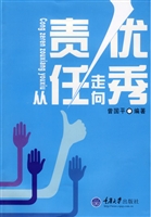 从责任走向优秀