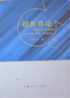 超世界论