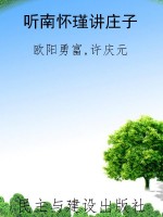 听南怀瑾讲庄子