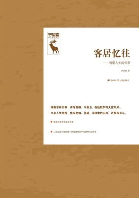 客居忆往——哲学人生