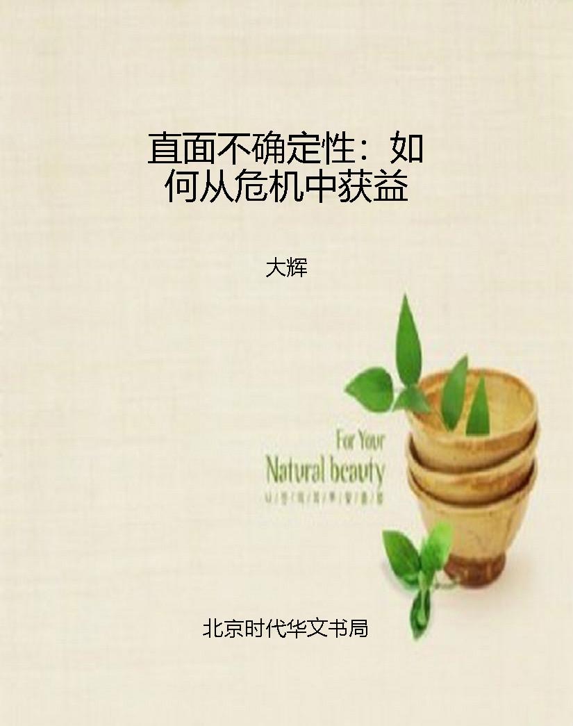 直面不确定性：如何从危