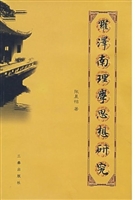 罗泽南理学思想研究