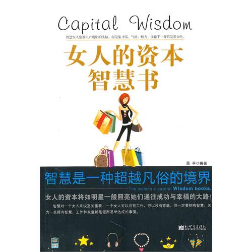 女人的资本智慧书