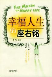 幸福人生的座右铭