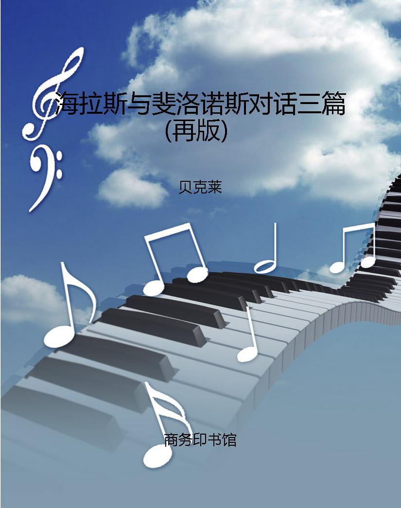 海拉斯与斐洛诺斯对话