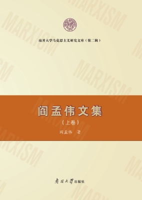 阎孟伟文集（上卷）