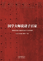 国学大师说诸子百家
