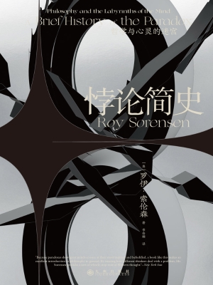 悖论简史：哲学与心灵的