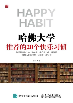 哈佛大学推荐的20个快
