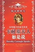 卡耐基夫人如是说