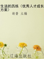 生活的历炼（优秀人才成