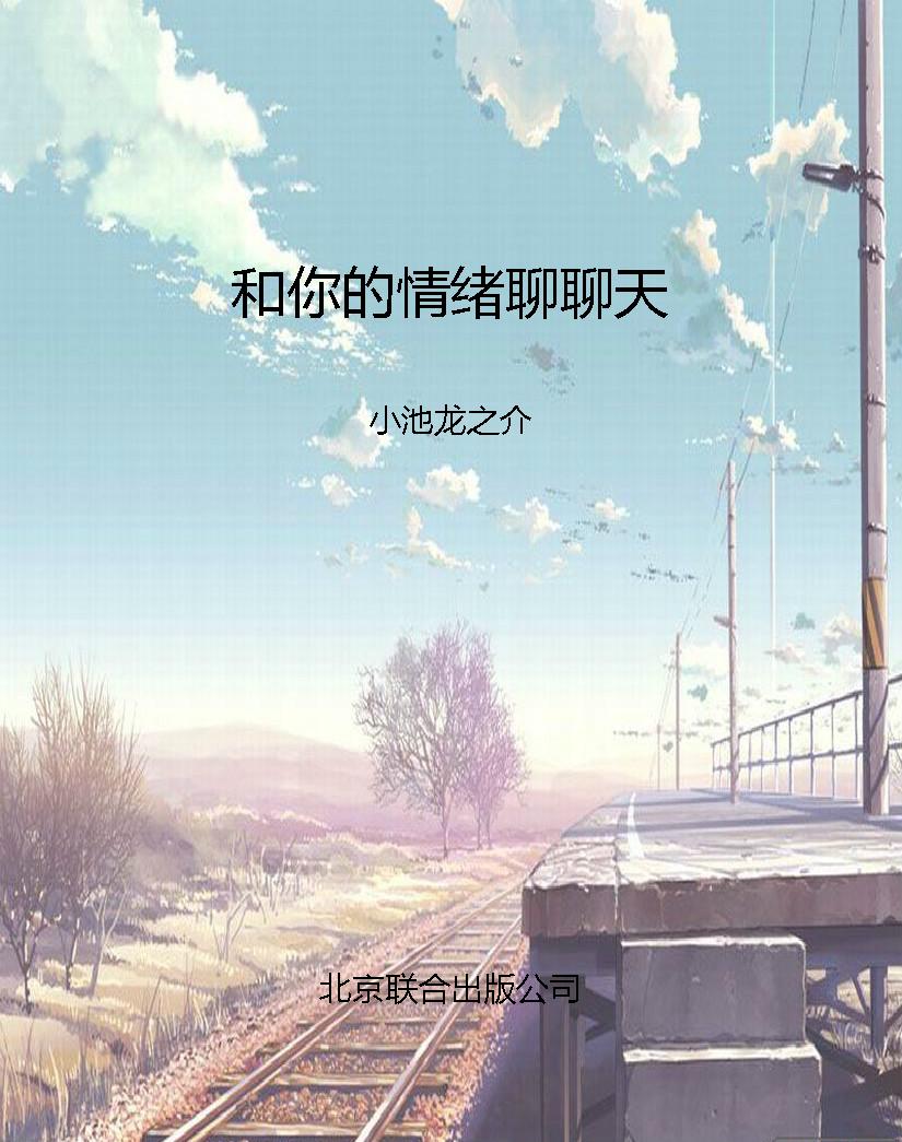 和你的情绪聊聊天