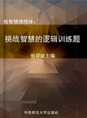 给智慧挠挠痒：挑战智慧