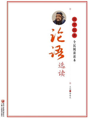 论语选读