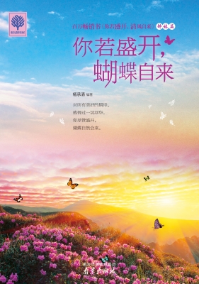 你若盛开，蝴蝶自来