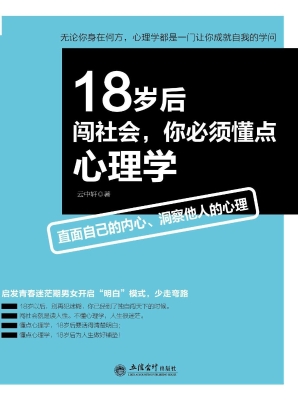 18岁后闯社会，你必须懂