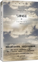 与神对话 Ⅲ——一生