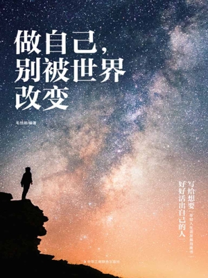 做自己，别被世界改变