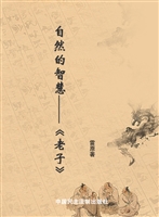 自然的智慧——《老子