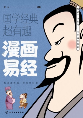 漫画易经