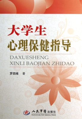 大学生心理保健指导