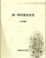 换一种态度去生活——