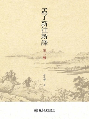 孟子新注新译
