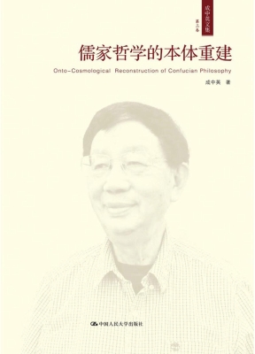 成中英文集·第三卷：儒